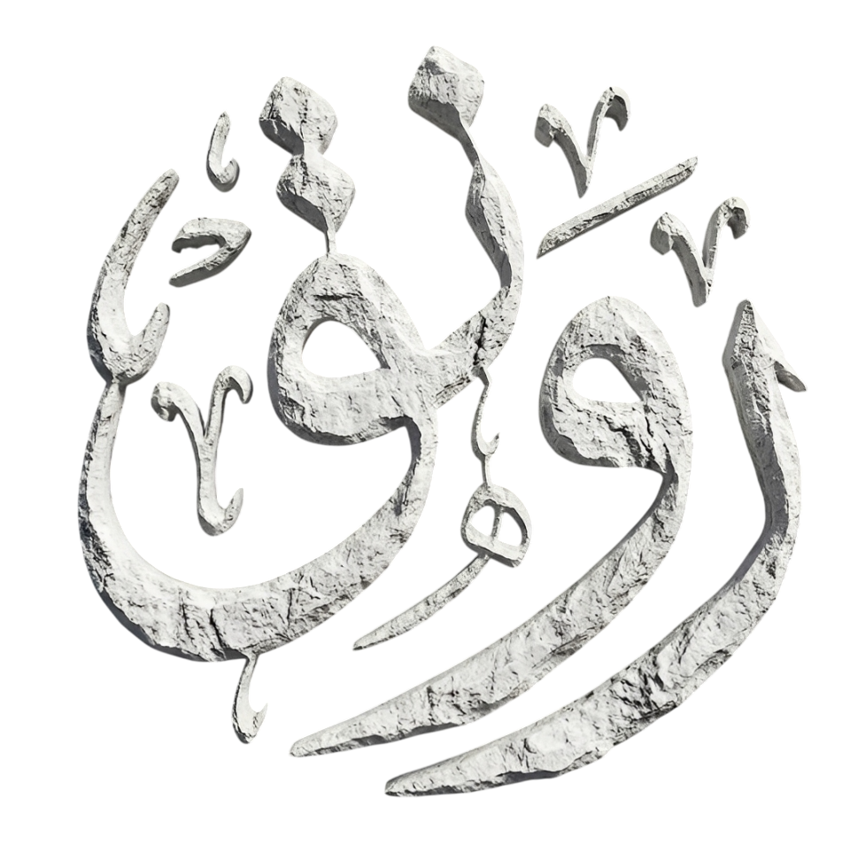 رونق